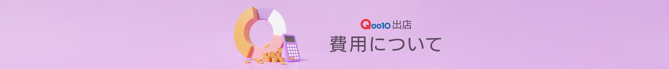 Qoo10出店 費用について