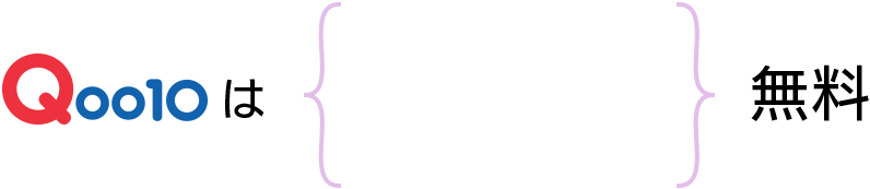 Qoo10は{}無料