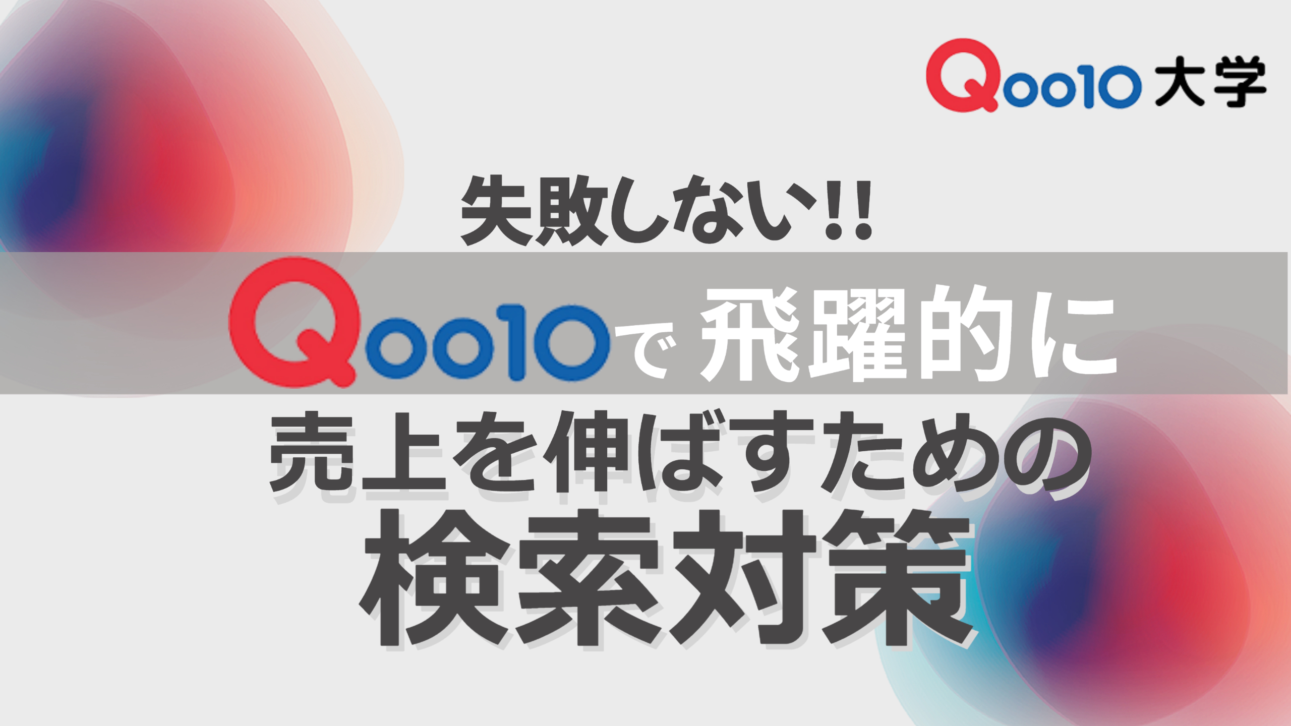 失敗しない！Qoo10で売上を伸ばすための検索対策 - Qoo10大学-ショップ