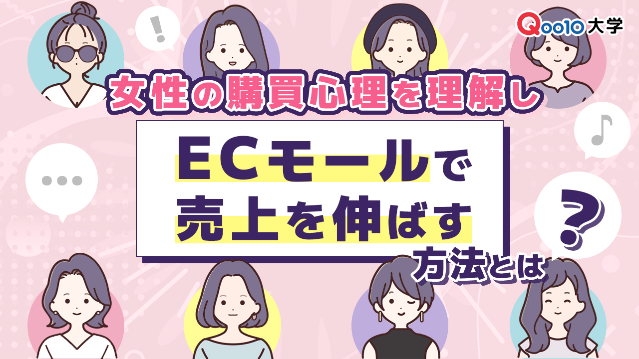 女性の購買心理に基づく価格帯設定と広告訴求