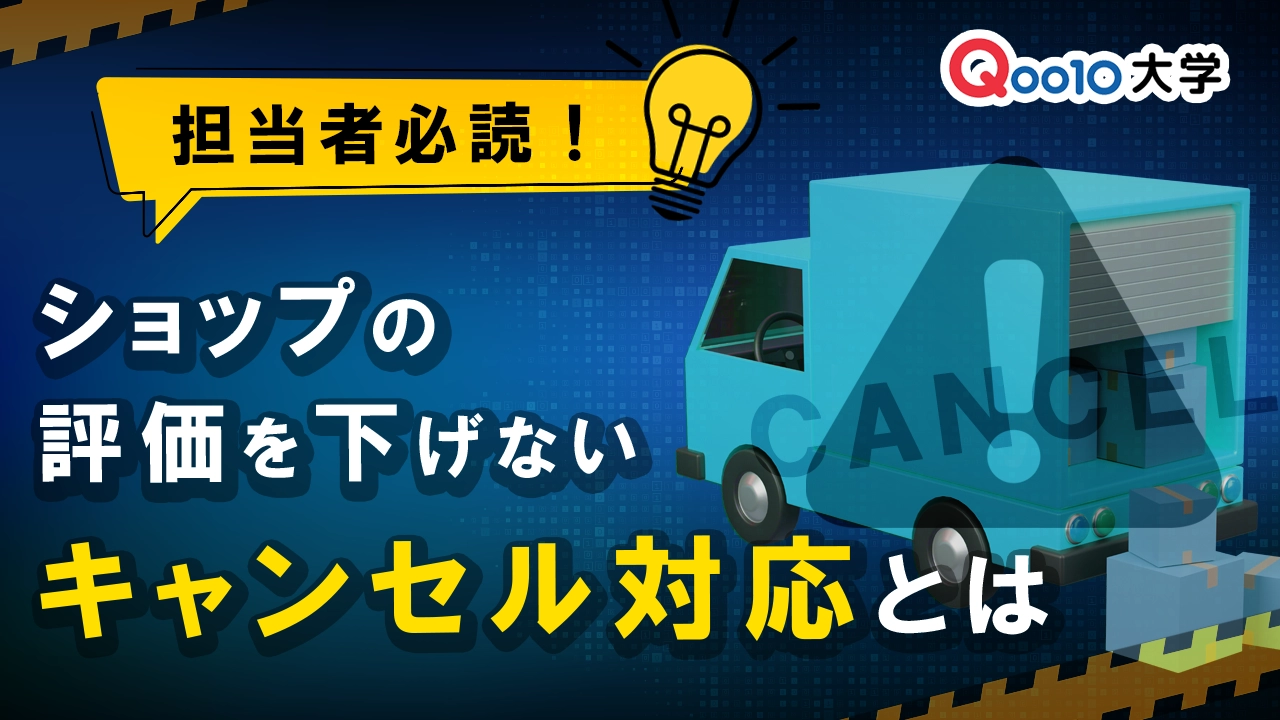 担当者必読！ショップの評価を下げないキャンセル対応とは