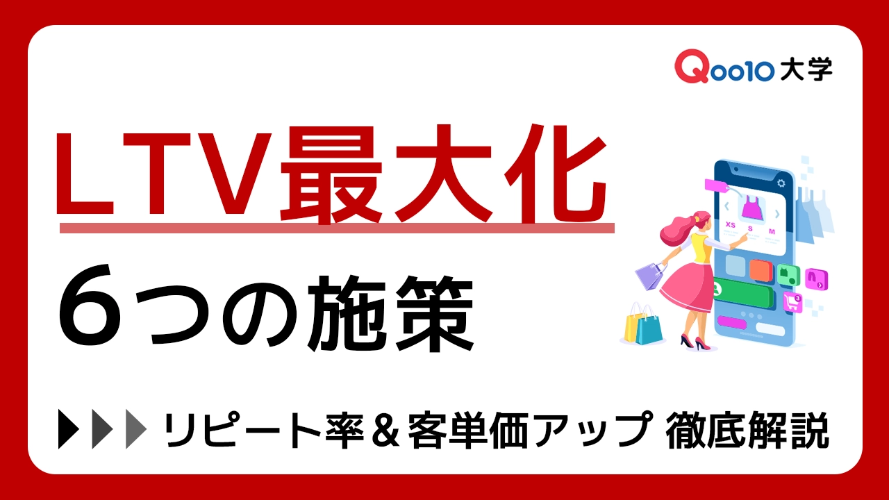 LTVを最大化する6つの施策！リピート率と客単価の上げ方を徹底解説